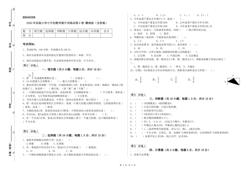 2020年实验小学小升初数学提升训练试卷D卷 赣南版（含答案）.doc_第1页