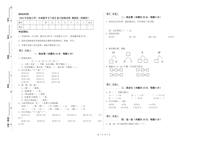 2020年实验小学一年级数学【下册】能力检测试卷 豫教版（附解析）.doc_第1页