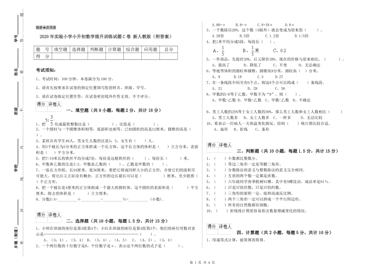 2020年实验小学小升初数学提升训练试题C卷 新人教版（附答案）.doc_第1页