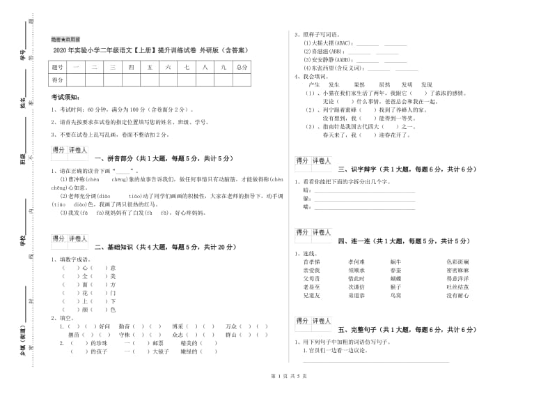 2020年实验小学二年级语文【上册】提升训练试卷 外研版（含答案）.doc_第1页