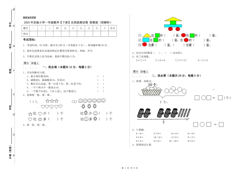 2020年实验小学一年级数学【下册】自我检测试卷 浙教版（附解析）.doc_第1页