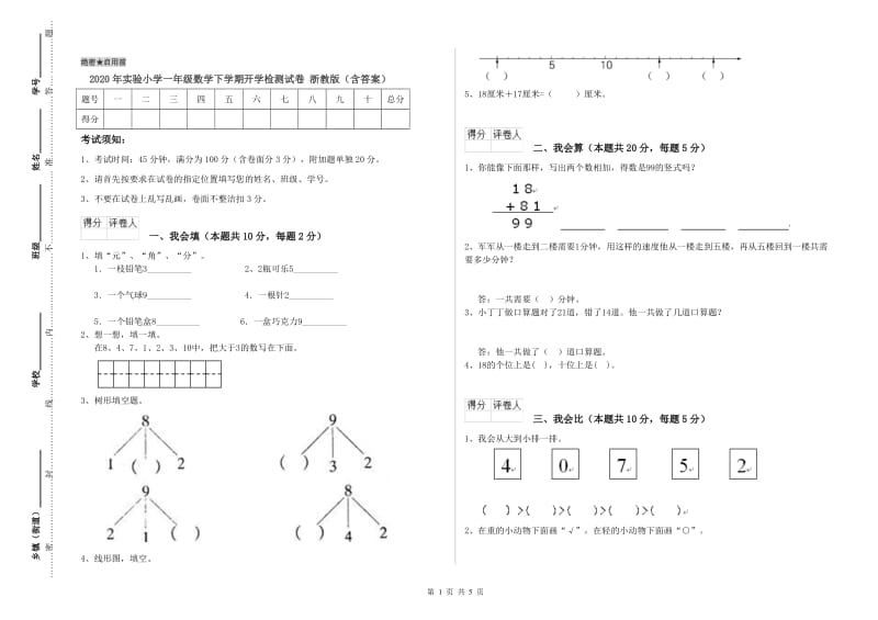 2020年实验小学一年级数学下学期开学检测试卷 浙教版（含答案）.doc_第1页