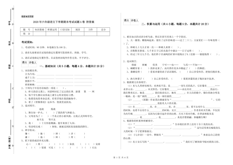 2020年六年级语文下学期期末考试试题A卷 附答案.doc_第1页