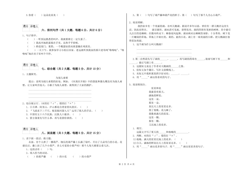 2020年实验小学二年级语文【下册】月考试题 江苏版（附答案）.doc_第2页