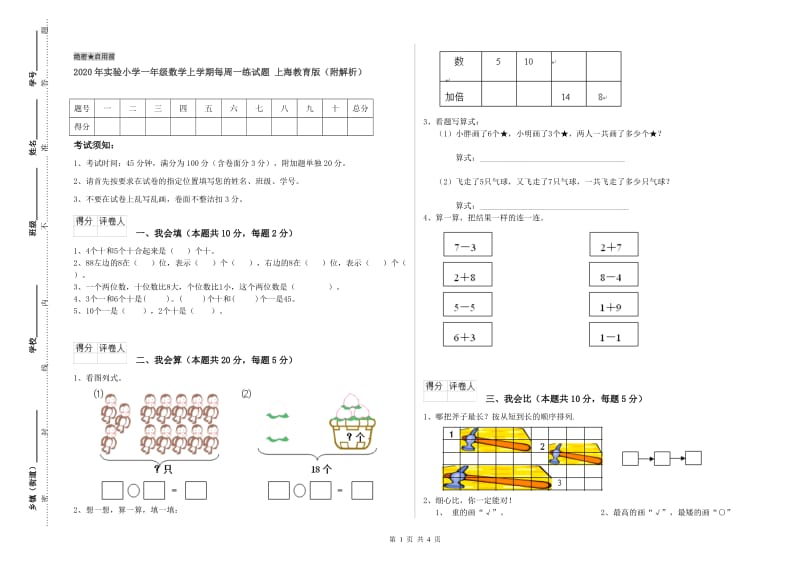2020年实验小学一年级数学上学期每周一练试题 上海教育版（附解析）.doc_第1页