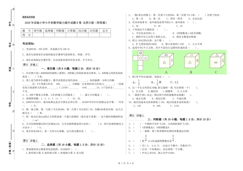 2020年实验小学小升初数学能力提升试题B卷 北师大版（附答案）.doc_第1页