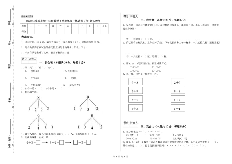 2020年实验小学一年级数学下学期每周一练试卷D卷 新人教版.doc_第1页