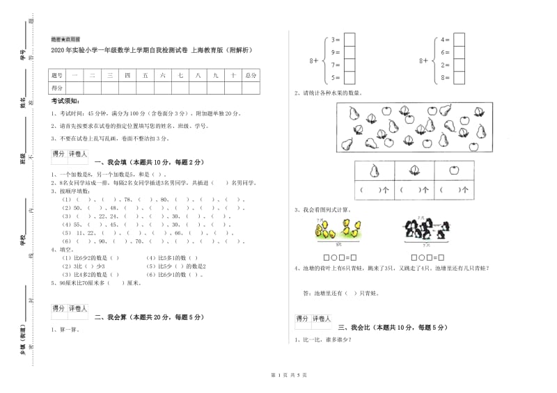 2020年实验小学一年级数学上学期自我检测试卷 上海教育版（附解析）.doc_第1页