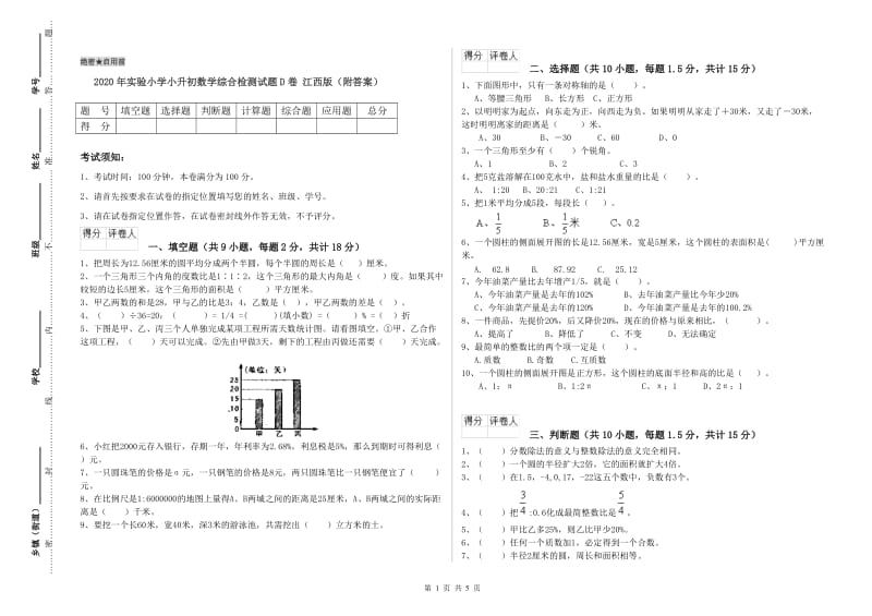 2020年实验小学小升初数学综合检测试题D卷 江西版（附答案）.doc_第1页