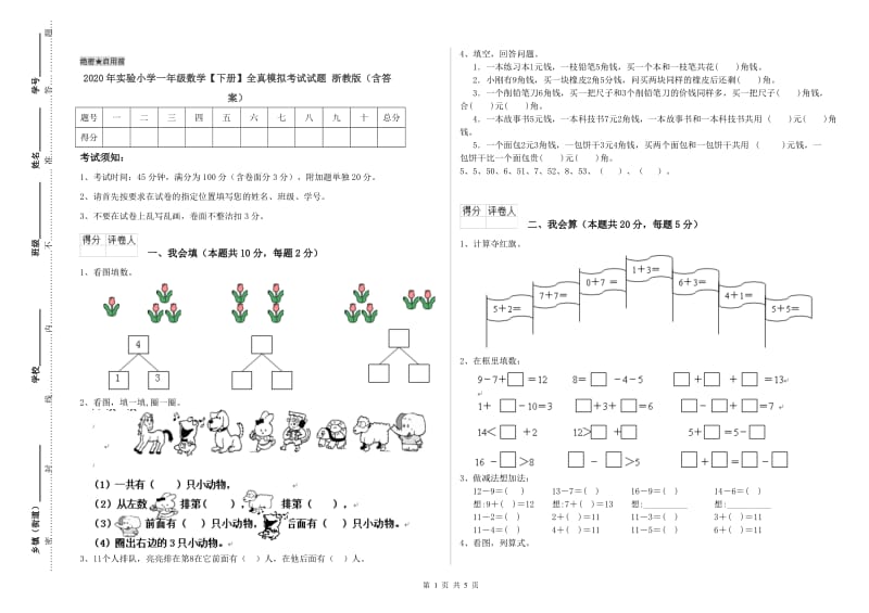 2020年实验小学一年级数学【下册】全真模拟考试试题 浙教版（含答案）.doc_第1页