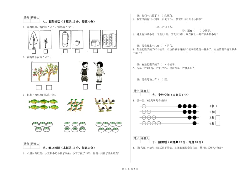 2020年实验小学一年级数学【下册】全真模拟考试试题 浙教版（含答案）.doc_第3页