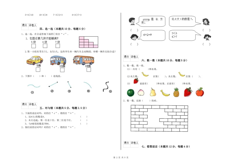 2020年实验小学一年级数学【上册】开学检测试卷A卷 上海教育版.doc_第2页