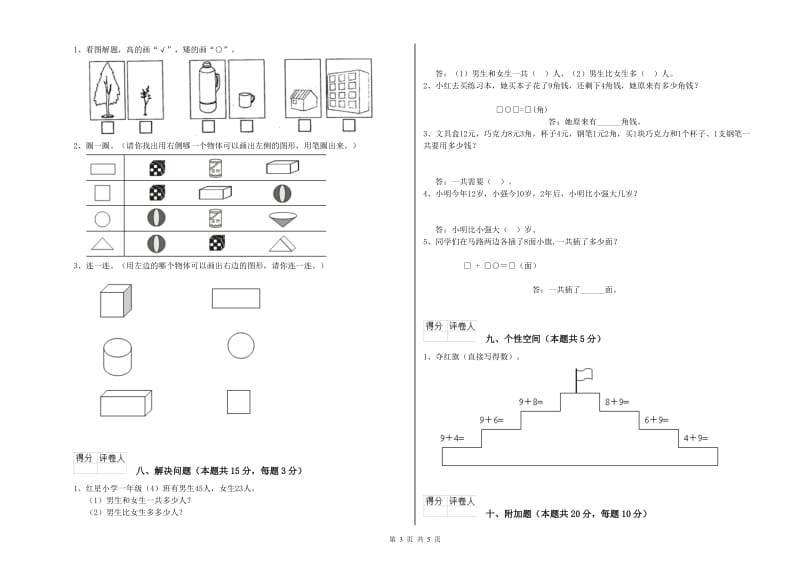 2020年实验小学一年级数学【上册】开学检测试卷A卷 上海教育版.doc_第3页