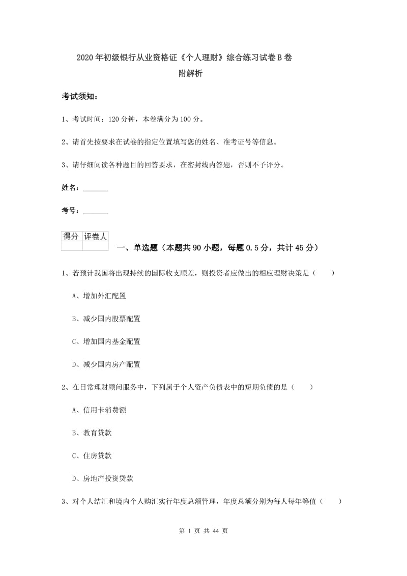 2020年初级银行从业资格证《个人理财》综合练习试卷B卷 附解析.doc_第1页