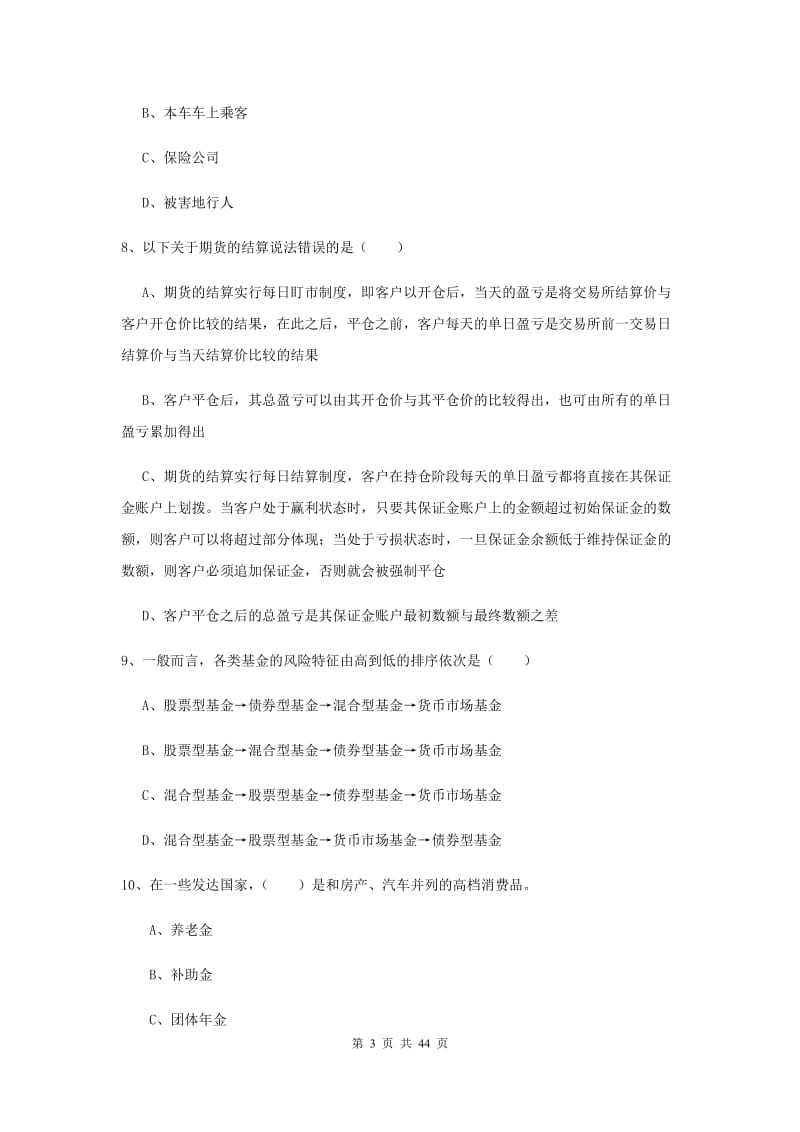 2020年初级银行从业资格证《个人理财》综合练习试卷B卷 附解析.doc_第3页