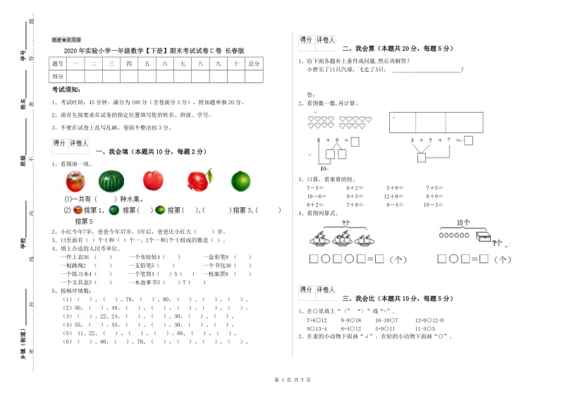 2020年实验小学一年级数学【下册】期末考试试卷C卷 长春版.doc_第1页