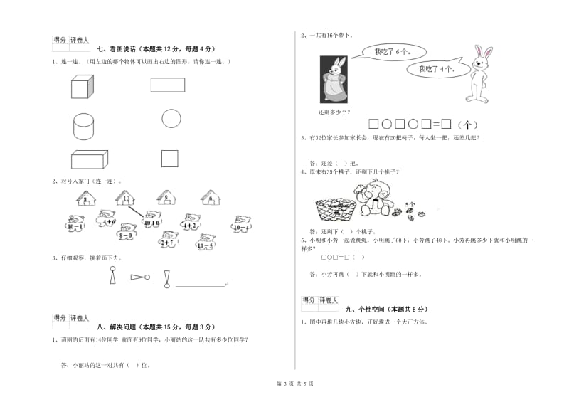 2020年实验小学一年级数学【下册】期末考试试卷C卷 长春版.doc_第3页