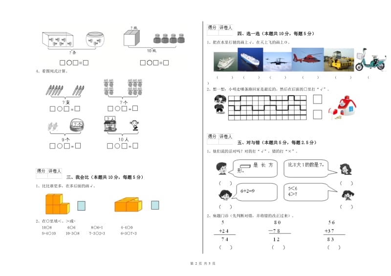 2020年实验小学一年级数学上学期能力检测试卷A卷 豫教版.doc_第2页