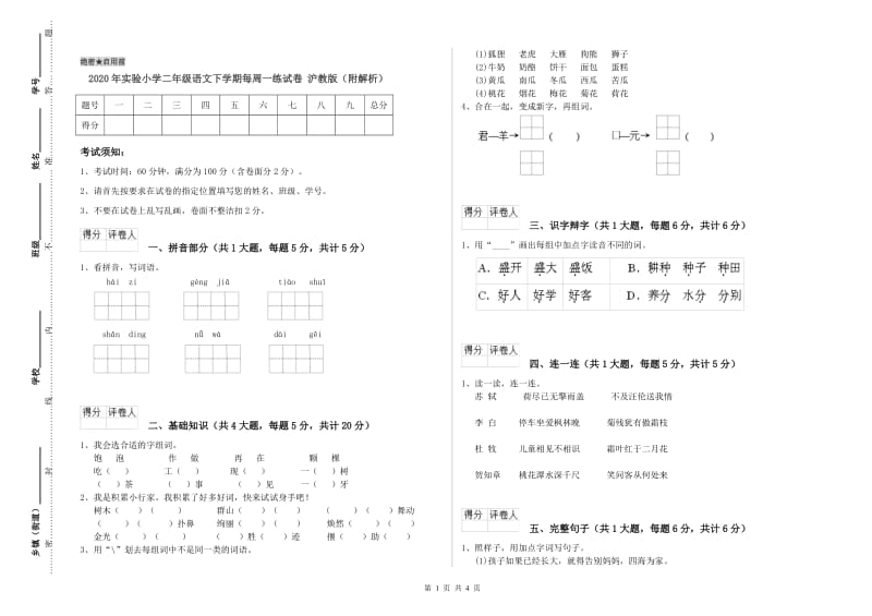 2020年实验小学二年级语文下学期每周一练试卷 沪教版（附解析）.doc_第1页