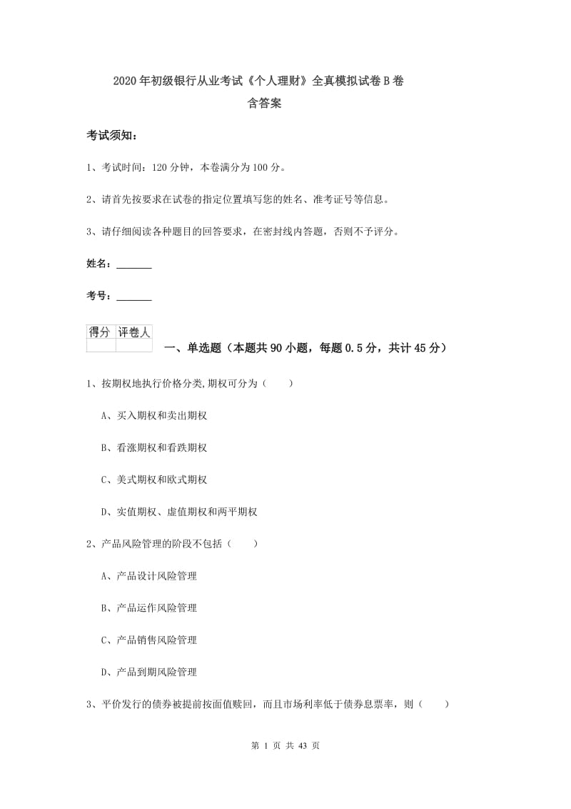 2020年初级银行从业考试《个人理财》全真模拟试卷B卷 含答案.doc_第1页