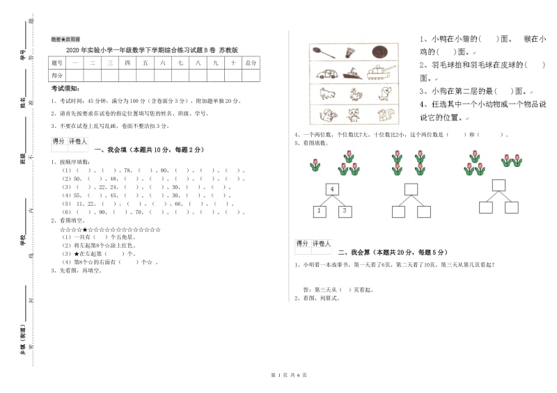 2020年实验小学一年级数学下学期综合练习试题B卷 苏教版.doc_第1页