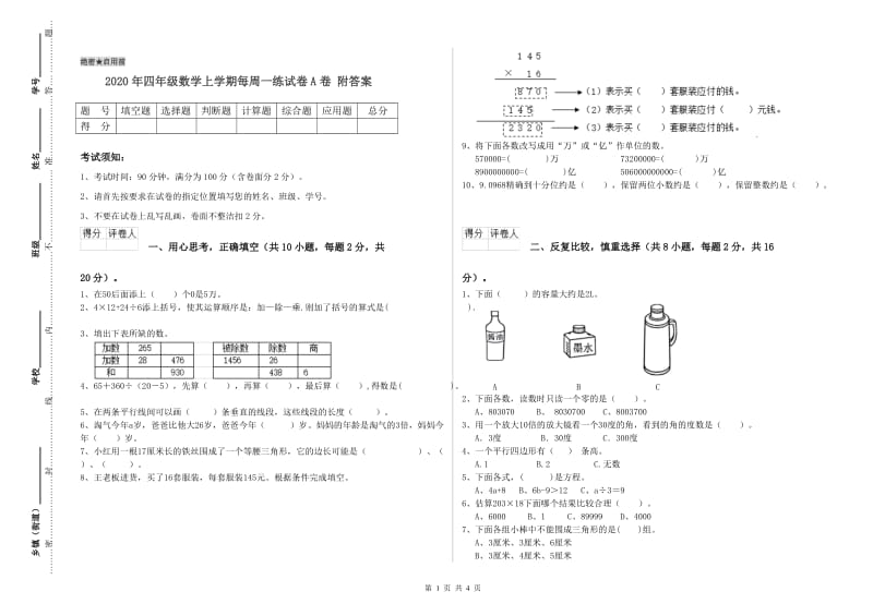 2020年四年级数学上学期每周一练试卷A卷 附答案.doc_第1页