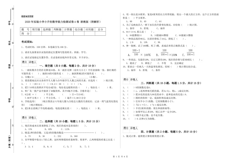 2020年实验小学小升初数学能力检测试卷A卷 浙教版（附解析）.doc_第1页