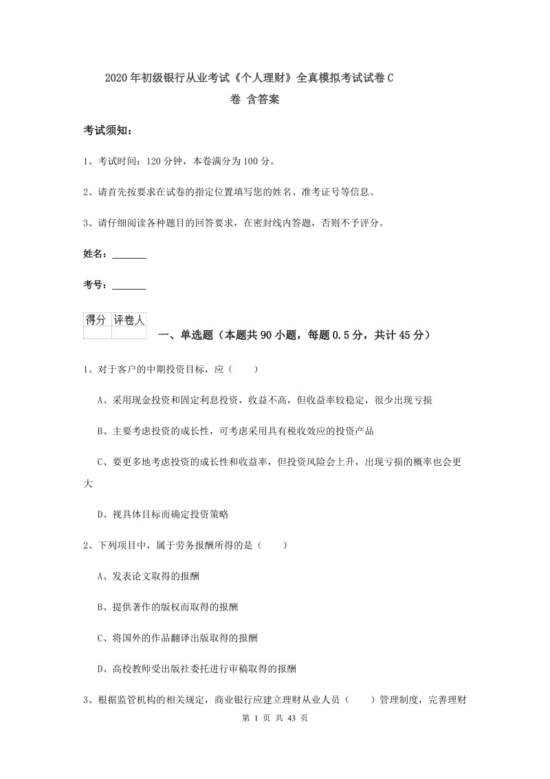 2020年初级银行从业考试《个人理财》全真模拟考试试卷C卷 含答案.doc_第1页