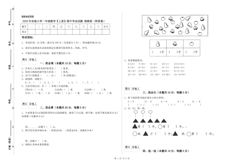 2020年实验小学一年级数学【上册】期中考试试题 湘教版（附答案）.doc_第1页