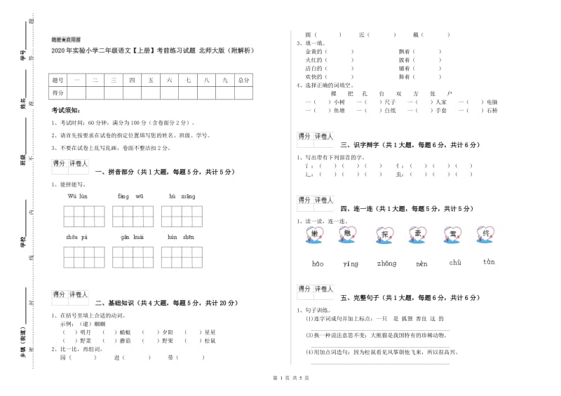 2020年实验小学二年级语文【上册】考前练习试题 北师大版（附解析）.doc_第1页