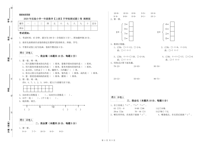 2020年实验小学一年级数学【上册】开学检测试题C卷 湘教版.doc_第1页