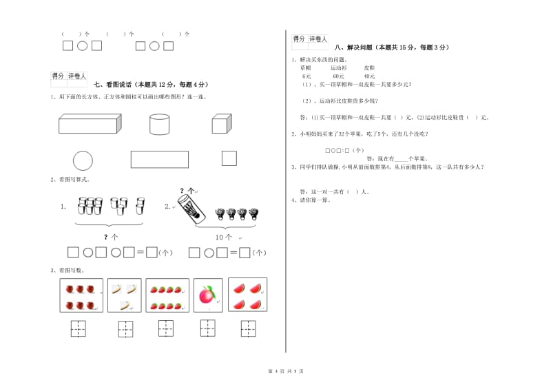 2020年实验小学一年级数学【上册】开学检测试题C卷 湘教版.doc_第3页