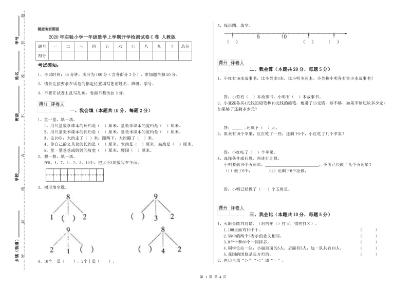 2020年实验小学一年级数学上学期开学检测试卷C卷 人教版.doc_第1页