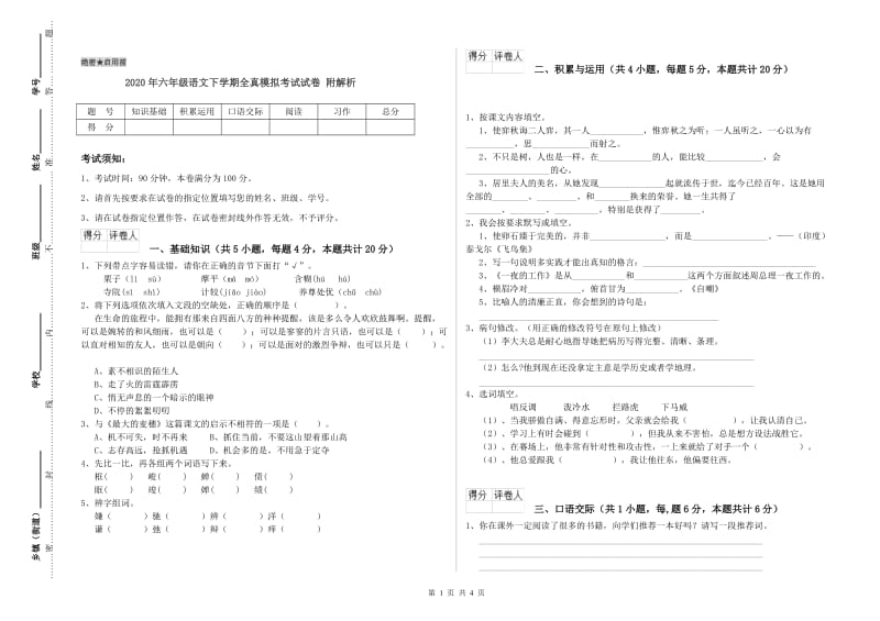 2020年六年级语文下学期全真模拟考试试卷 附解析.doc_第1页