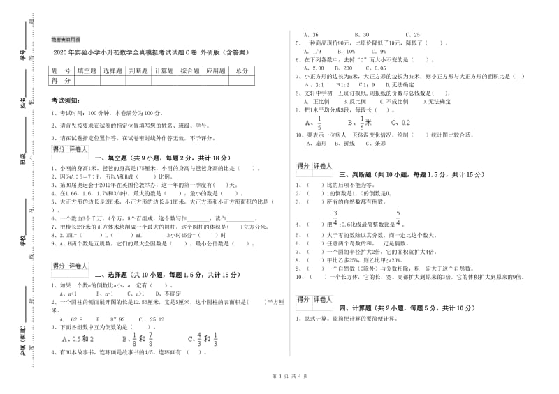 2020年实验小学小升初数学全真模拟考试试题C卷 外研版（含答案）.doc_第1页