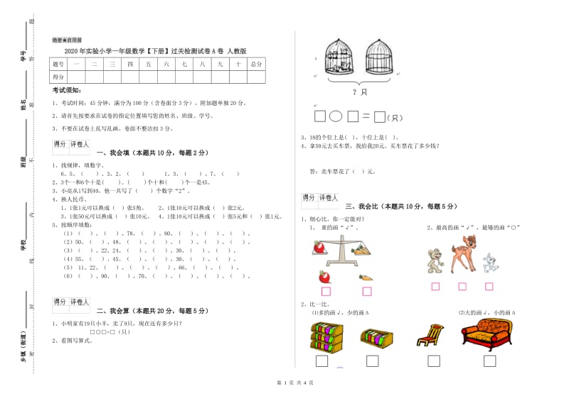 2020年实验小学一年级数学【下册】过关检测试卷A卷 人教版.doc_第1页