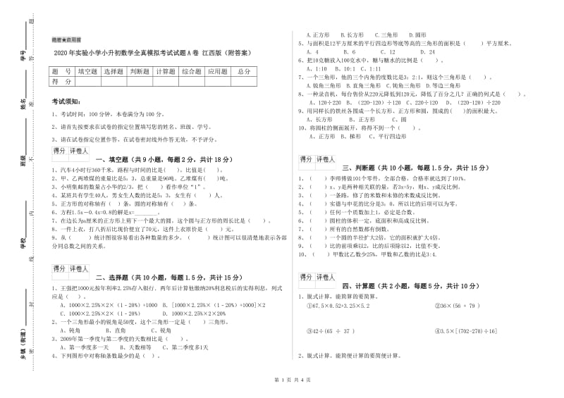 2020年实验小学小升初数学全真模拟考试试题A卷 江西版（附答案）.doc_第1页