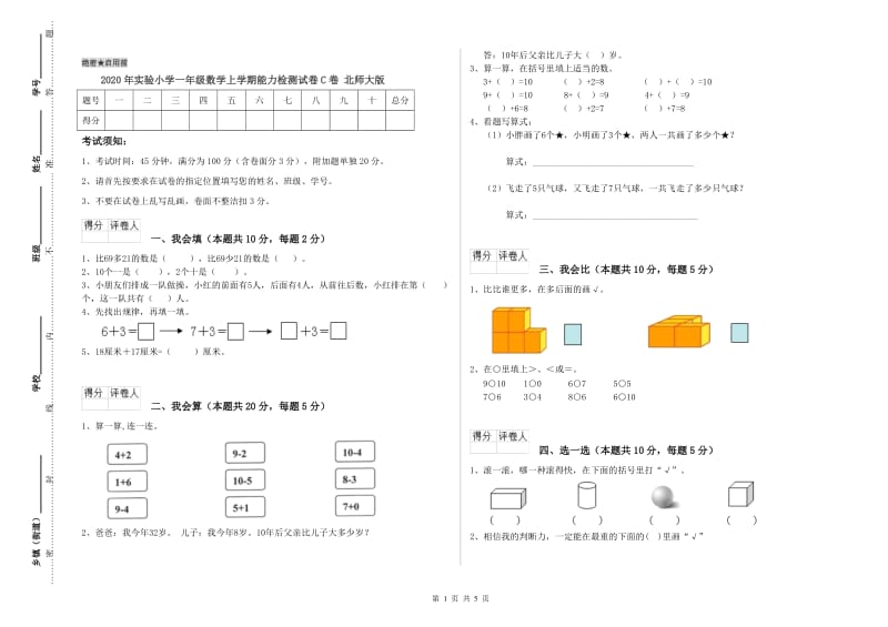 2020年实验小学一年级数学上学期能力检测试卷C卷 北师大版.doc_第1页