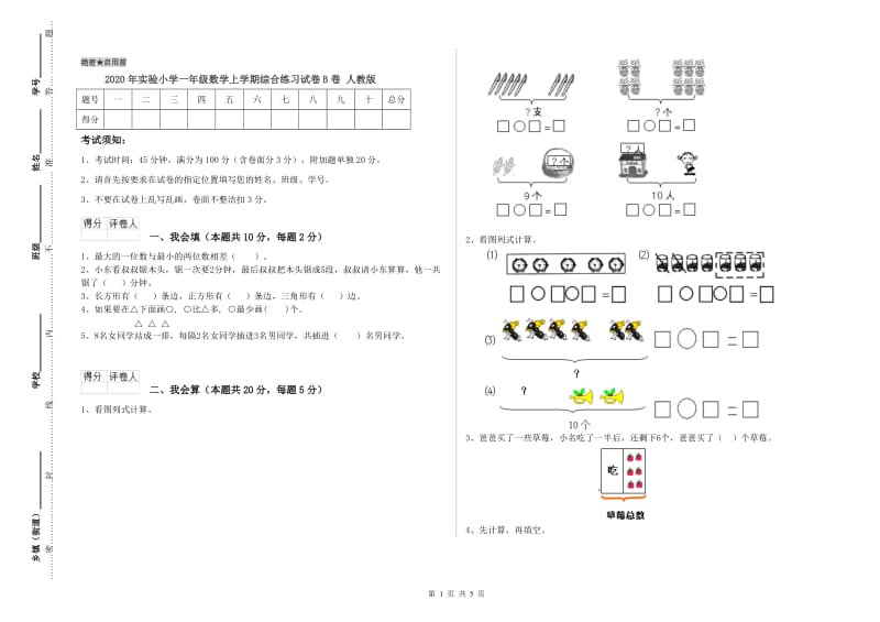 2020年实验小学一年级数学上学期综合练习试卷B卷 人教版.doc_第1页