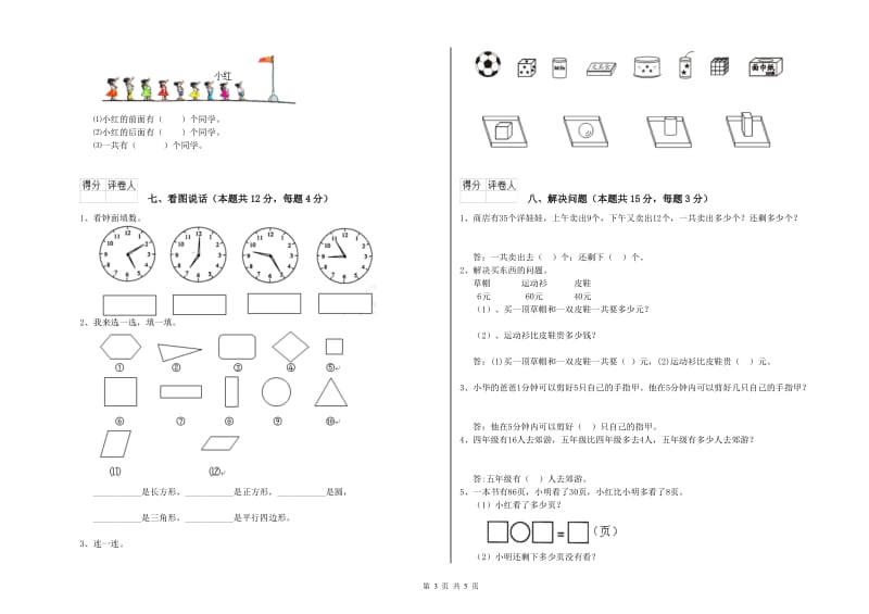 2020年实验小学一年级数学上学期综合练习试卷B卷 人教版.doc_第3页