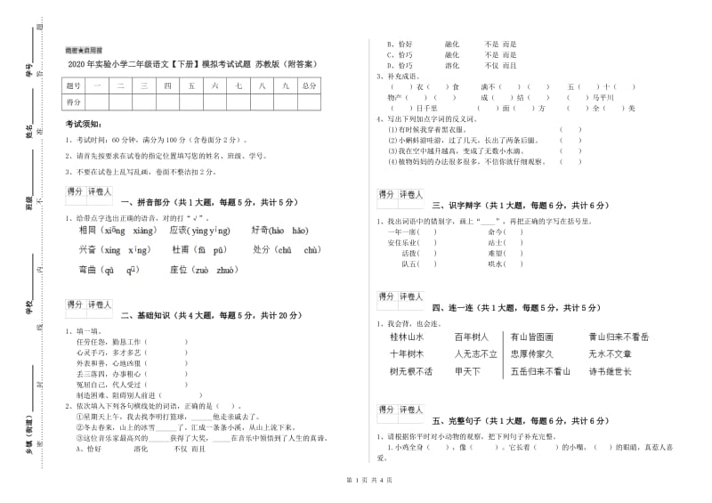 2020年实验小学二年级语文【下册】模拟考试试题 苏教版（附答案）.doc_第1页