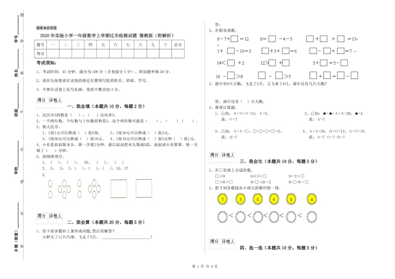 2020年实验小学一年级数学上学期过关检测试题 豫教版（附解析）.doc_第1页