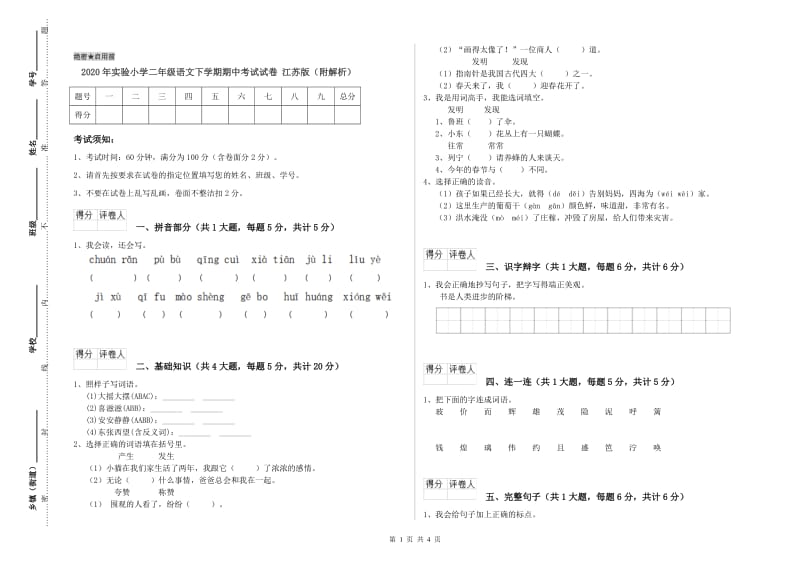 2020年实验小学二年级语文下学期期中考试试卷 江苏版（附解析）.doc_第1页