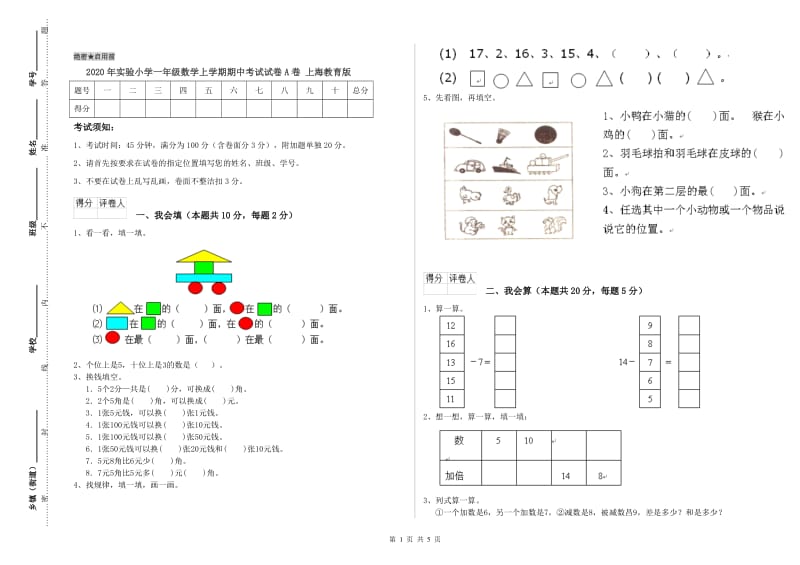 2020年实验小学一年级数学上学期期中考试试卷A卷 上海教育版.doc_第1页