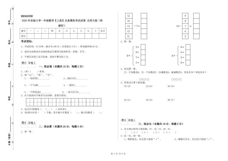 2020年实验小学一年级数学【上册】全真模拟考试试卷 北师大版（附解析）.doc_第1页