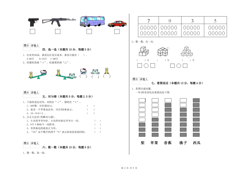 2020年实验小学一年级数学【上册】全真模拟考试试卷 北师大版（附解析）.doc_第2页