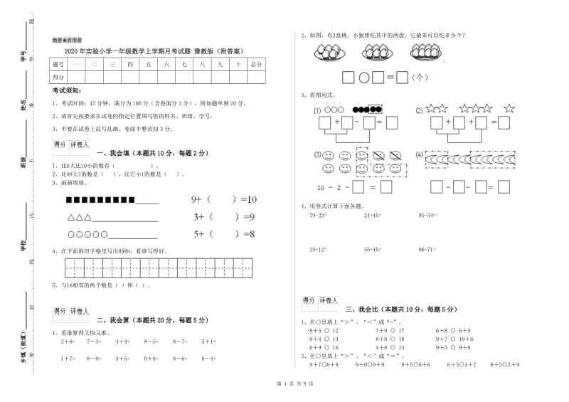 2020年实验小学一年级数学上学期月考试题 豫教版（附答案）.doc_第1页