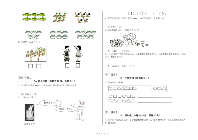 2020年实验小学一年级数学上学期月考试题 豫教版（附答案）.doc_第3页