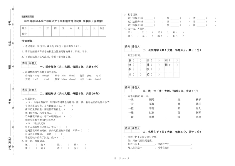 2020年实验小学二年级语文下学期期末考试试题 浙教版（含答案）.doc_第1页