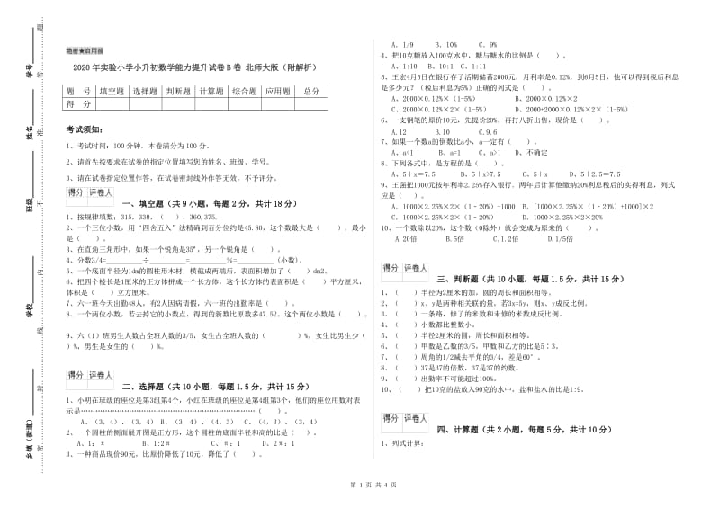 2020年实验小学小升初数学能力提升试卷B卷 北师大版（附解析）.doc_第1页